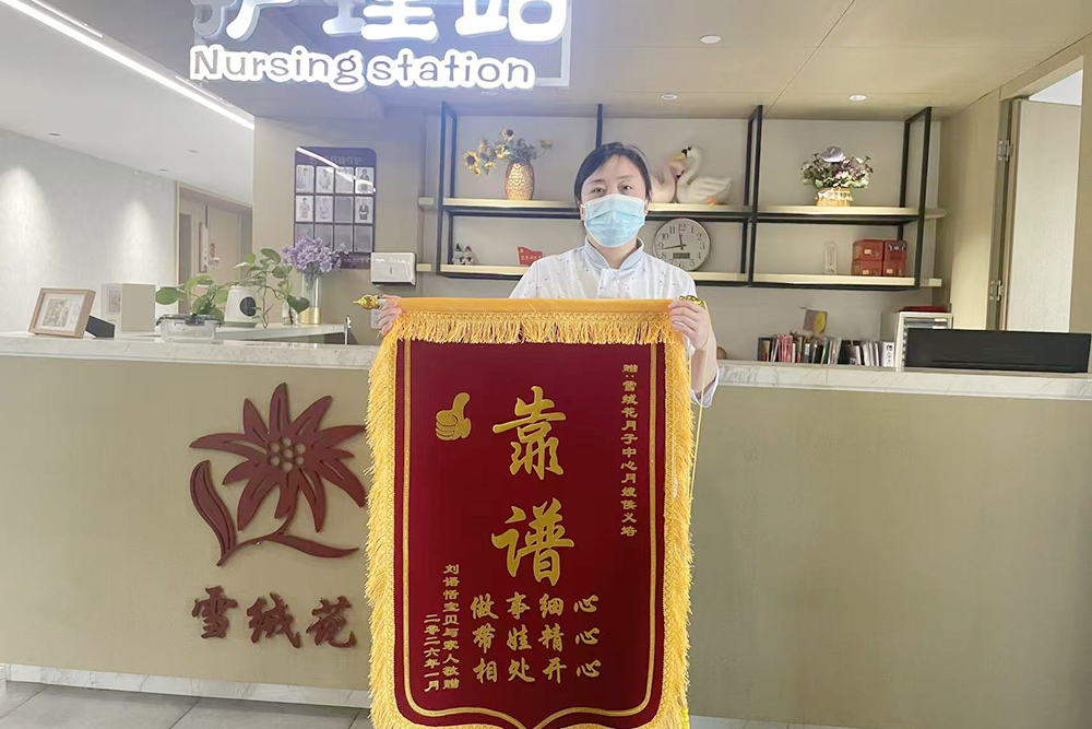 雪绒花月子会所万安店锦旗