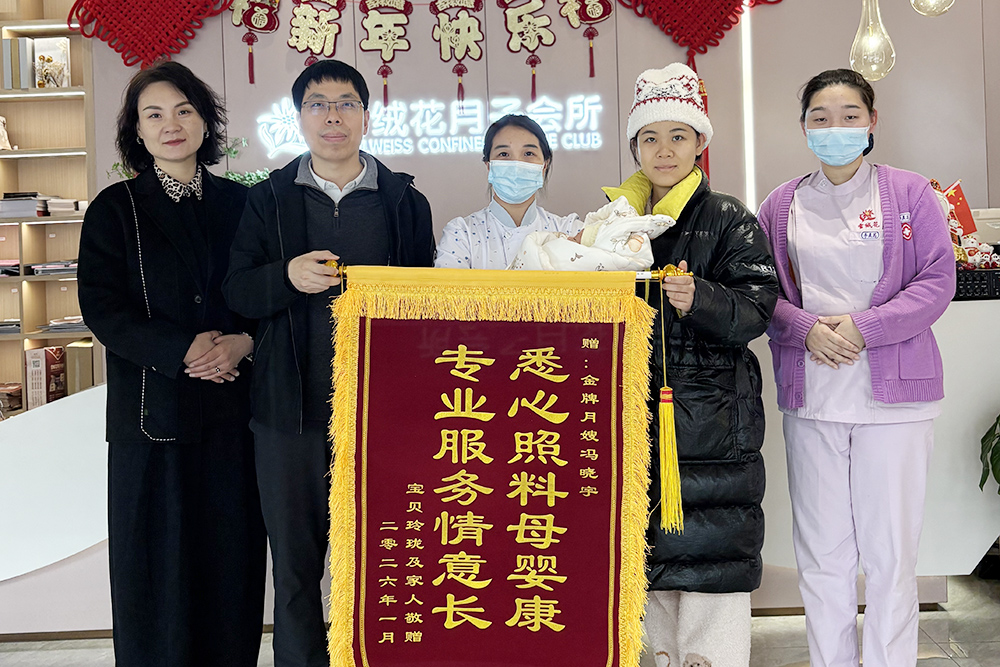 雪绒花母婴会所兴隆店锦旗